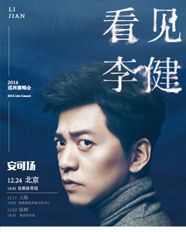2016《看見李健》演唱會北京站 安可場