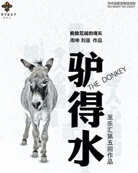 2016至樂匯《快樂在路上》舞臺劇《驢得水》秋游（北京站）