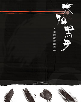 環抱式主題定制戲劇《太陽黑子》