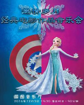 燃情歲月—經典電影作品音樂會