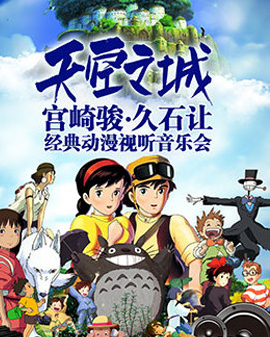天空之城—宮崎駿·久石讓經典動漫視聽圣誕音樂會