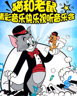 《貓和老鼠》—精彩音樂快樂視聽音樂會
