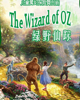 兒童魔幻探險舞臺劇《綠野仙蹤》