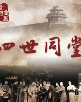 北京曲劇《四世同堂》