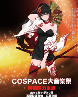 第三屆COSPACE大音樂祭 二次元音樂會