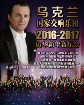 愛樂匯?烏克蘭國家交響樂團2017北京新年音樂會