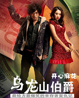 開心麻花經典爆笑舞臺劇《烏龍山伯爵》第45輪