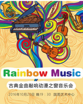 彩虹音樂—古典金曲敲響動漫之窗