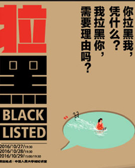 話劇《拉黑》