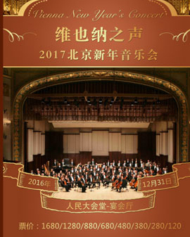 《維也納之聲》—2017北京新年音樂會