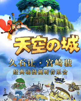 久石讓宮崎駿經典動漫視聽音樂會