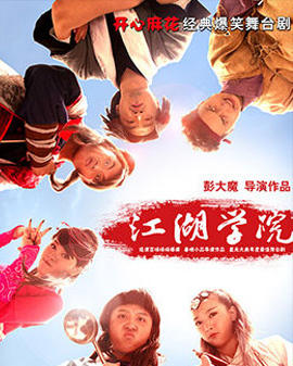 開心麻花爆笑舞臺劇《江湖學院》第12輪