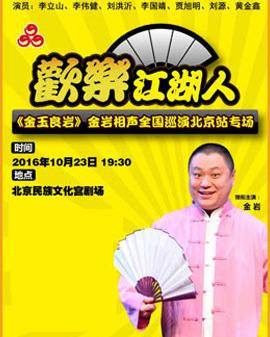 金玉良巖全國巡演北京站—北京孩子金巖回京匯報專場