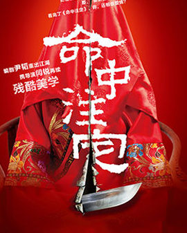 話劇《命中注定》