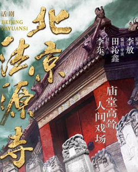 2016中國(guó)國(guó)家話劇院秋冬演出季 話劇《北京法源寺》