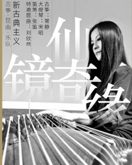 常靜古箏音樂會《仙鏡奇緣》