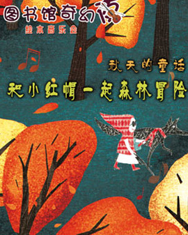 《圖書館奇幻夜·秋天的童話—和小紅帽一起森林冒險》