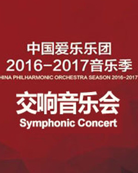 2017年-中國愛樂樂團2016-2017音樂季交響音樂會