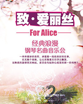 愛樂匯—《致·愛麗絲》經典浪漫鋼琴名曲音樂會