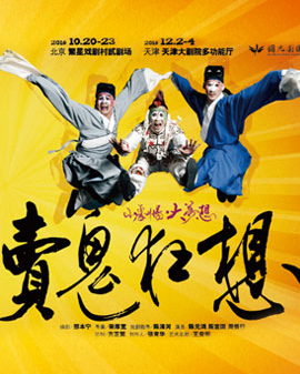 2016當代小劇場戲曲藝術節?展演劇目 京劇《賣鬼狂想》