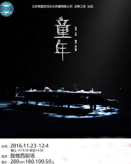 口碑之作 話劇《童年》北京第三輪