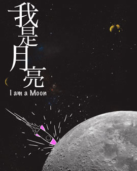 話劇《我是月亮》 北京站首演