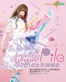 愛現場！Pile 2016 北京見面會演出