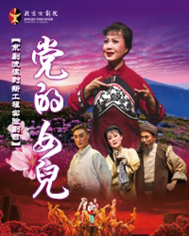 京劇流派創新工程實驗劇目 大型京劇現代戲《黨的女兒》