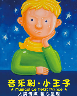 音樂劇《小王子》