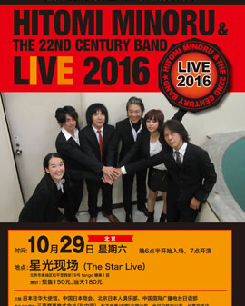 瞳豐與22世紀樂隊2016全球流行音樂演唱會