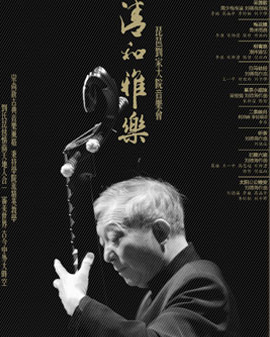 清和雅樂——琵琶劉家大院音樂會