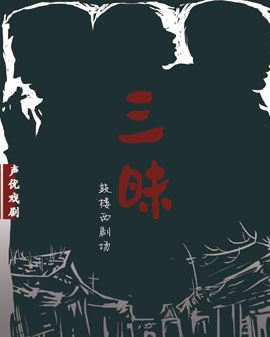 聲優戲劇《三昧》