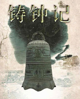 新編故事傳說《鑄鐘記》