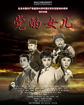 現代京劇《黨的女兒》