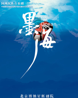 中國首部原創國風民族音樂劇《墨?海》