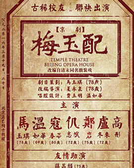 《生旦凈丑》系列—致敬大師《梅玉配》