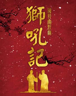 2016當代小劇場戲曲藝術節?展演劇目 國粹幽默劇《河東獅吼》