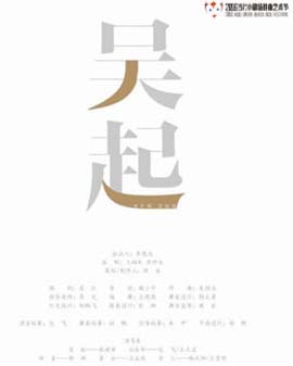 2016當代小劇場戲曲藝術(shù)節(jié)?展演劇目 小劇場京劇《吳起》
