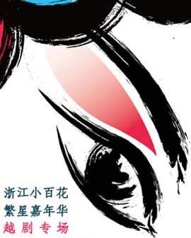 2016當代小劇場戲曲藝術節·展演劇目浙江小百花越劇折子戲專場