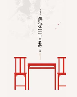 2016當(dāng)代小劇場(chǎng)戲曲藝術(shù)節(jié)?展演劇目 實(shí)驗(yàn)粵劇《浮世三生夢(mèng)》