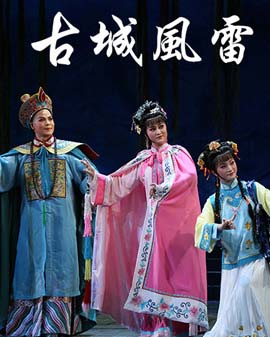 潮劇《古城風雷》
