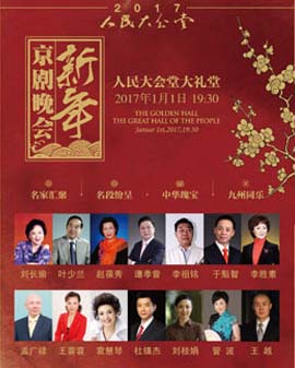 2017新年京劇晚會