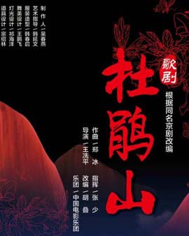歌劇《杜鵑山》