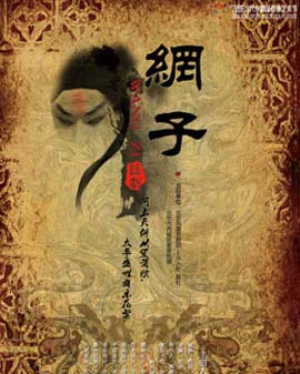2016當代小劇場戲曲藝術(shù)節(jié) 展演劇目京劇題材話劇《網(wǎng)子》