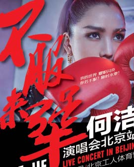不服來犟—2016何潔北京演唱會