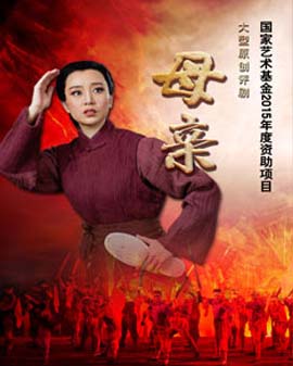 大型原創評劇《母親》