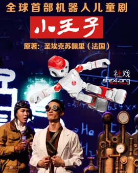 2016年北京市劇院運(yùn)營服務(wù)平臺演出劇目 機(jī)器人兒童劇《小王子》