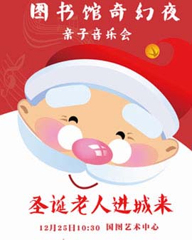《圖書館奇幻夜——圣誕老人進城來》