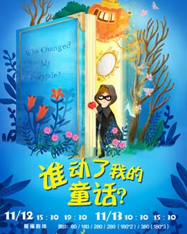 麥小鹿兒童劇-誰動了我的童話