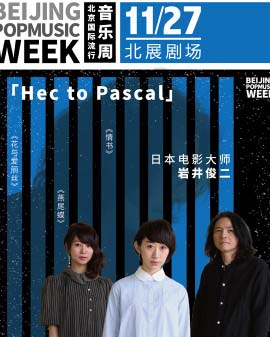 2016北京國(guó)際流行音樂周系列演唱會(huì) 巖井俊二專場(chǎng)